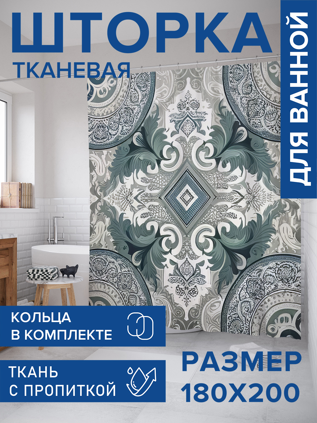 

Штора для ванной тканевая JoyArty "Декоративный стиль", 180х200, sc_sd3274, Зеленый