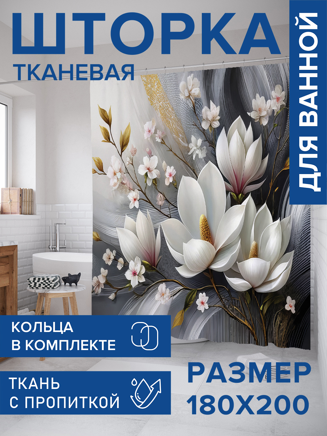 

Штора для ванной тканевая JoyArty "Магнолия в живописи", 180х200, sc_sd3269, Серый