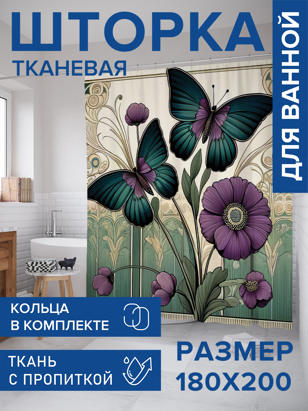 

Штора для ванной тканевая JoyArty "Бабочки на картине", 180х200, sc_sd3267, Серый