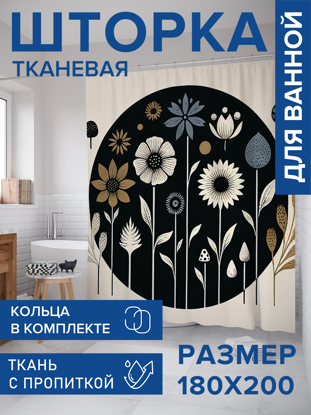 

Штора для ванной тканевая JoyArty "Растения в ряд", 180х200, sc_sd3263, Черный
