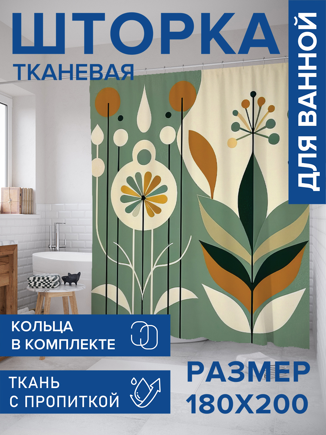 

Штора для ванной тканевая JoyArty "Абстрактные растения", 180х200, sc_sd3260, Зеленый