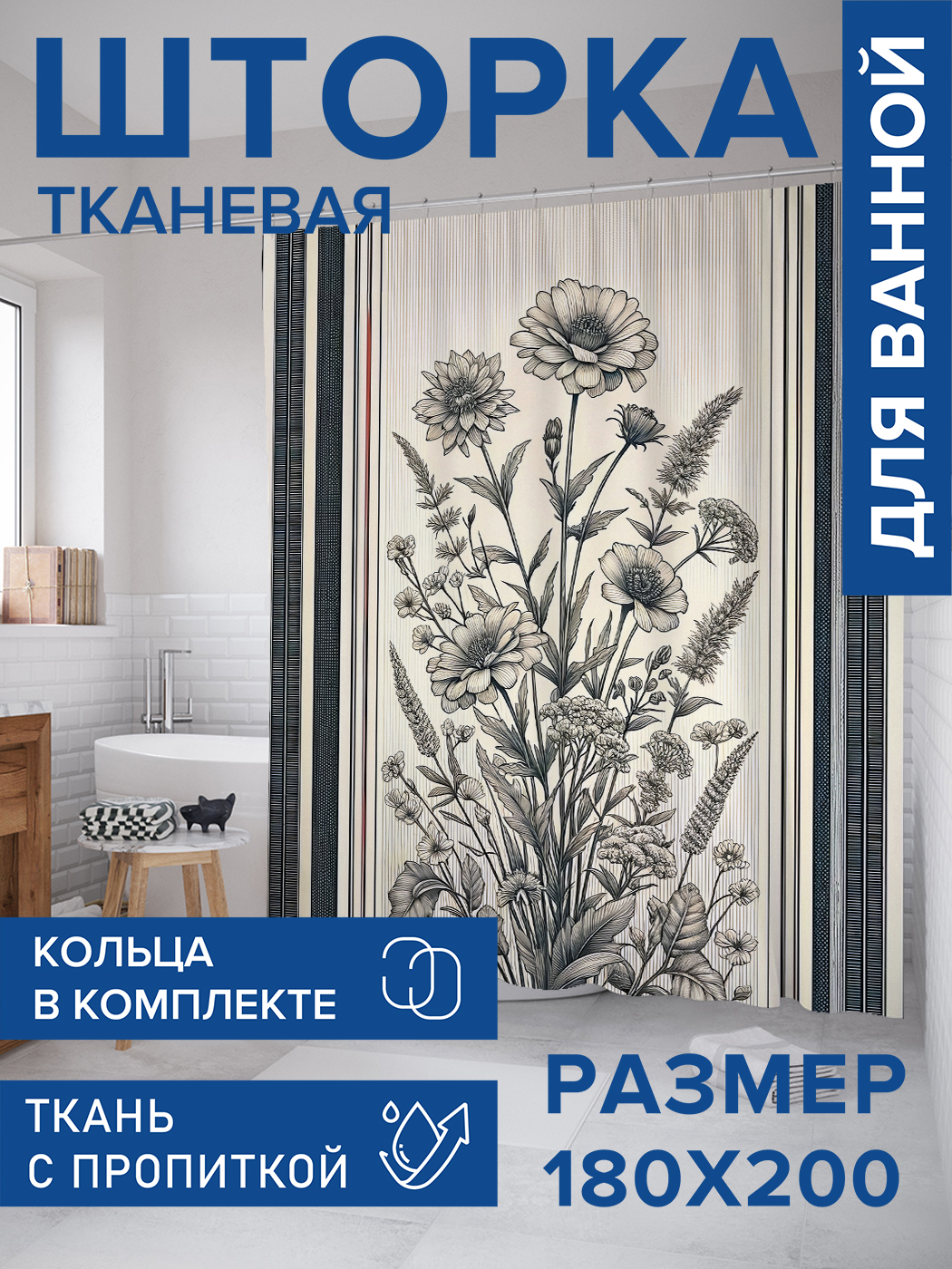 

Штора для ванной тканевая JoyArty "Росписные растения", 180х200, sc_sd3250, Серый