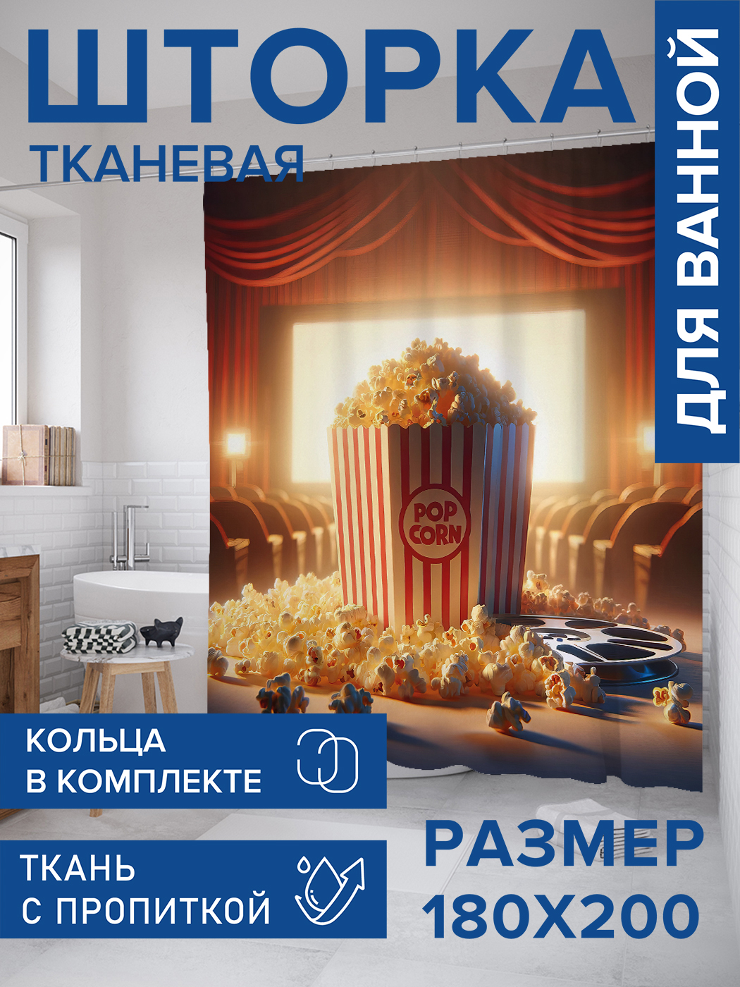 

Штора для ванной тканевая JoyArty "Попкорн в кино", 180х200, sc_sd3245, Красный