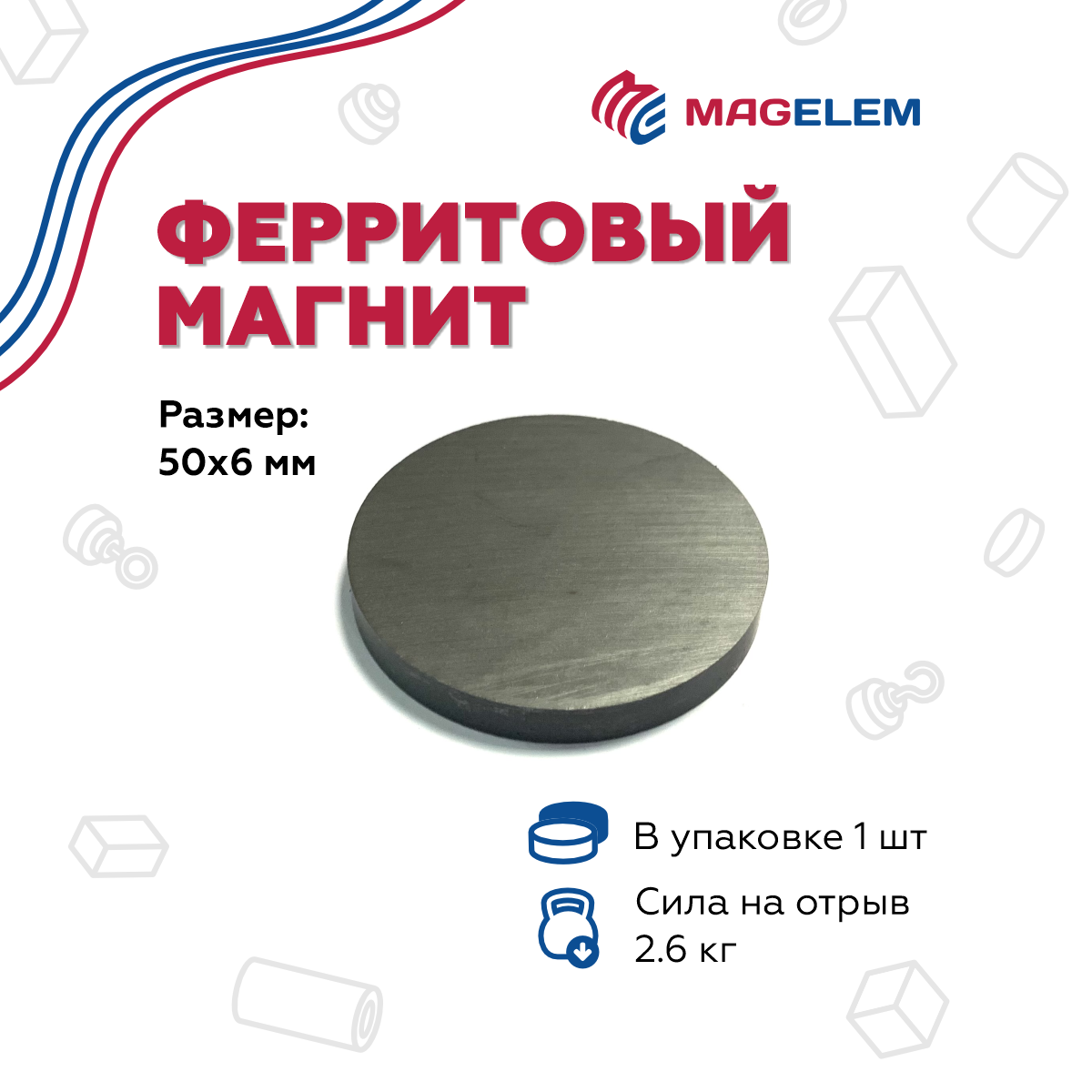 

Магнит 50х6 мм MagElem, феррит, диск, ME0601, Черный
