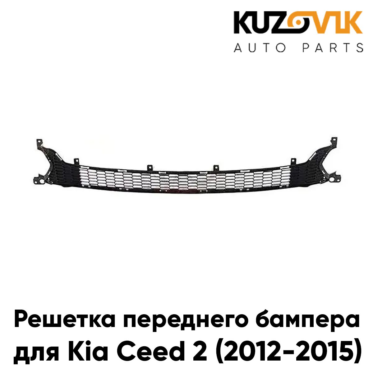 

Решетка переднего бампера KUZOVIK Киа Сид 2 Kia Ceed 2012-2015 нижняя KZVK3100014836