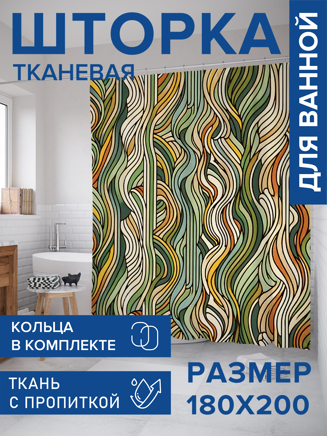 

Штора для ванной тканевая JoyArty "Линии в абстракции", 180х200, sc_sd3154, Зеленый
