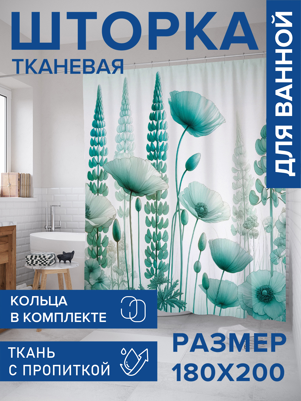 

Штора для ванной тканевая JoyArty "Цветы в пространстве", 180х200, sc_sd3144, Зеленый