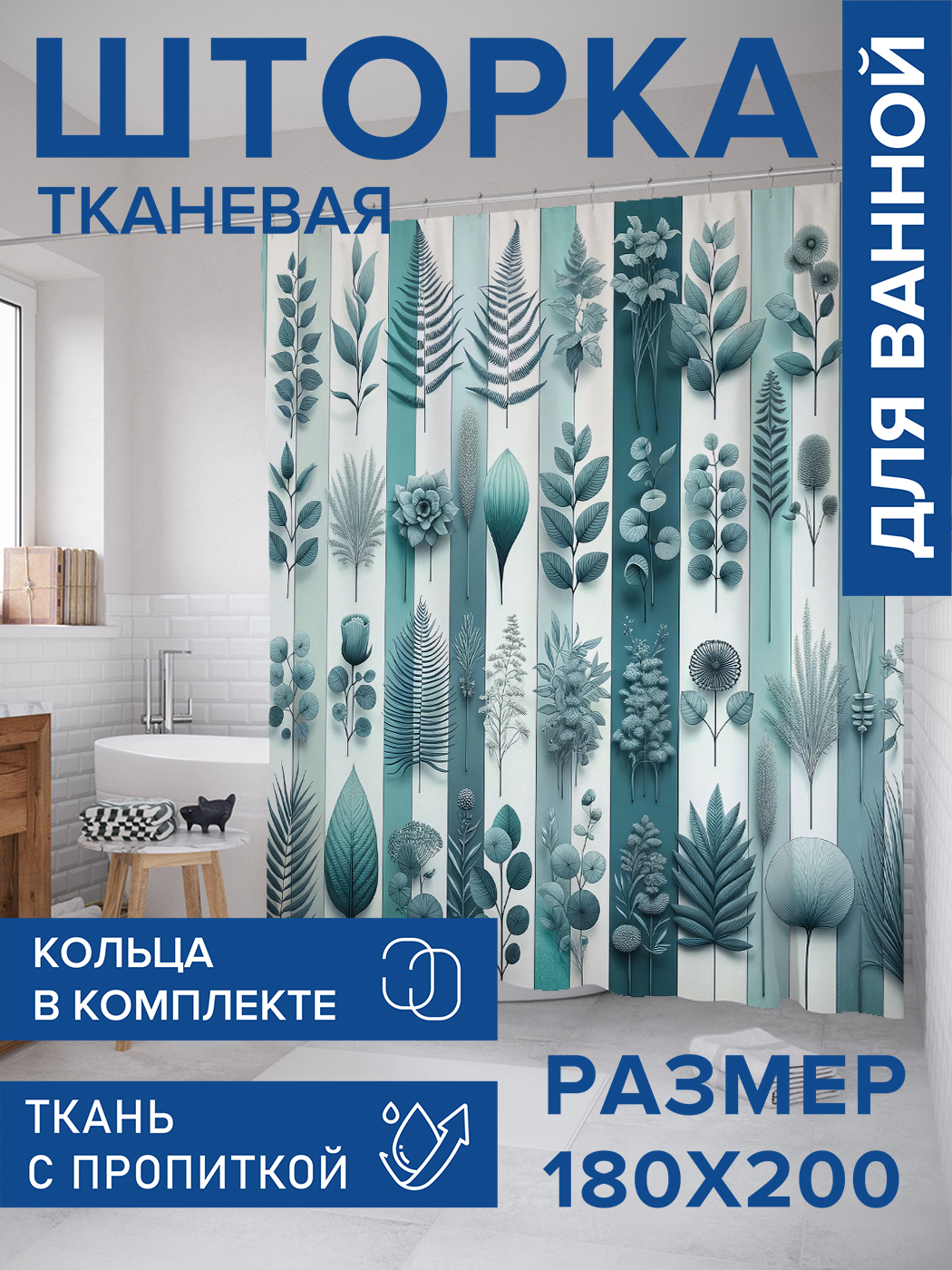 

Штора для ванной тканевая JoyArty "Порядок в растениях", 180х200, sc_sd3143, Зеленый