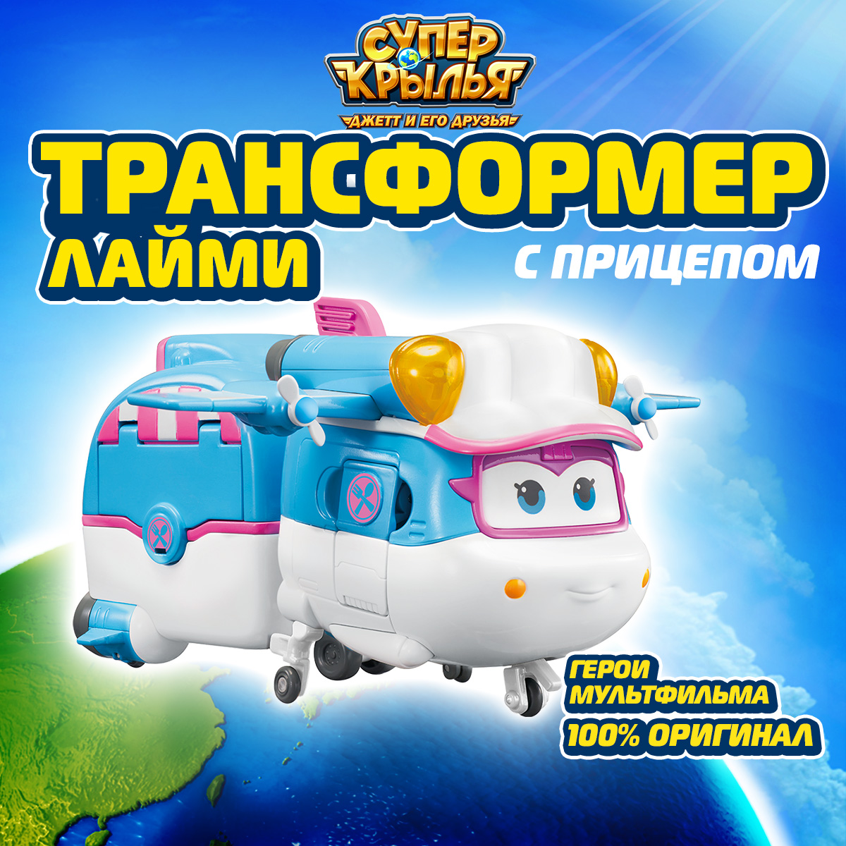

Трансформер Super Wings Лайми с прицепом