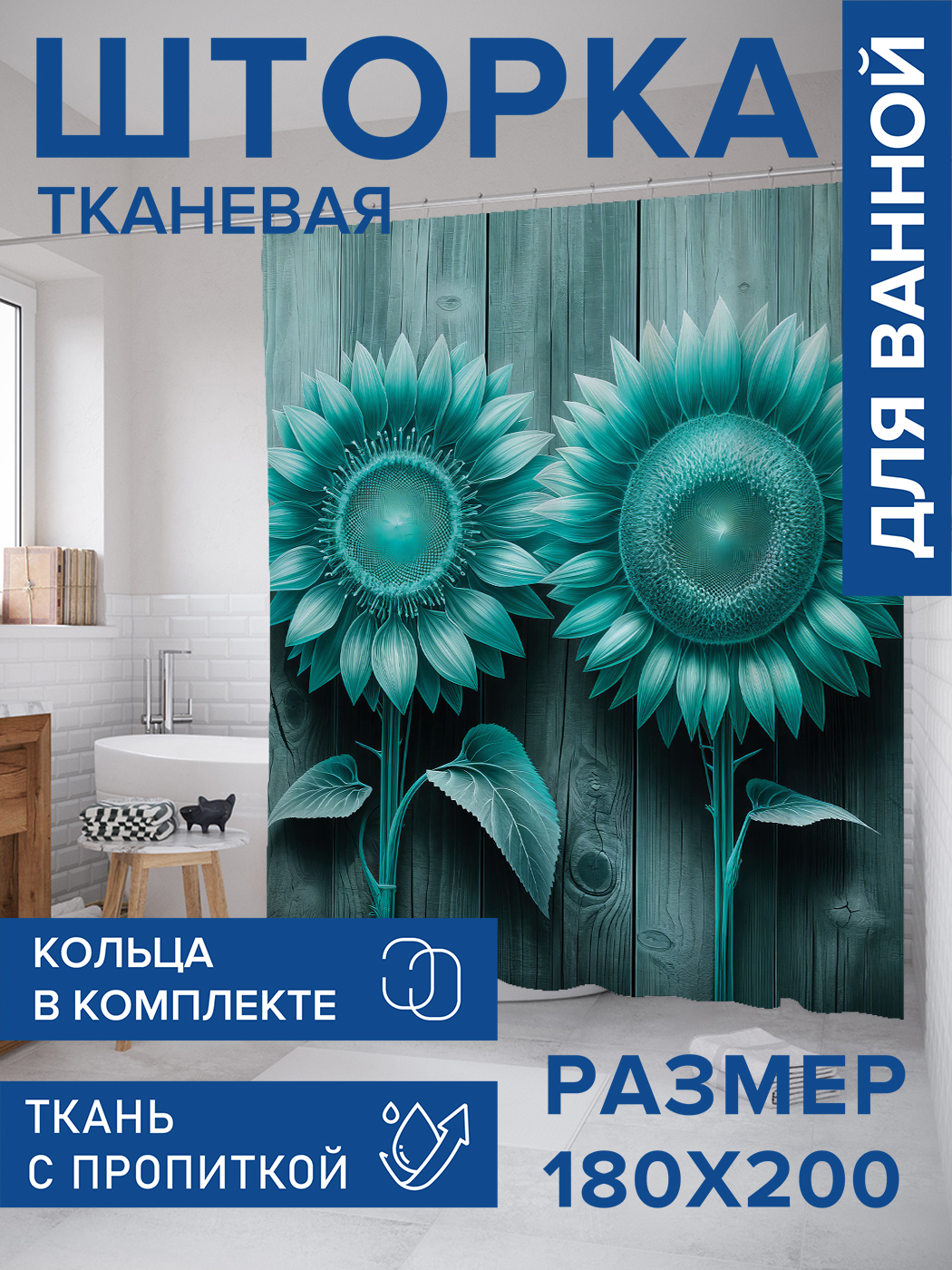 

Штора для ванной тканевая JoyArty "Неоднозначные подсолнухи", 180х200, sc_sd3137, Зеленый