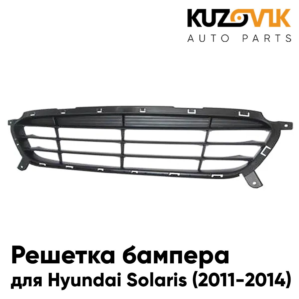 

Решетка KUZOVIK бампера Хендай Солярис Hyundai Solaris 2011-2014 нижняя KZVK3100014573