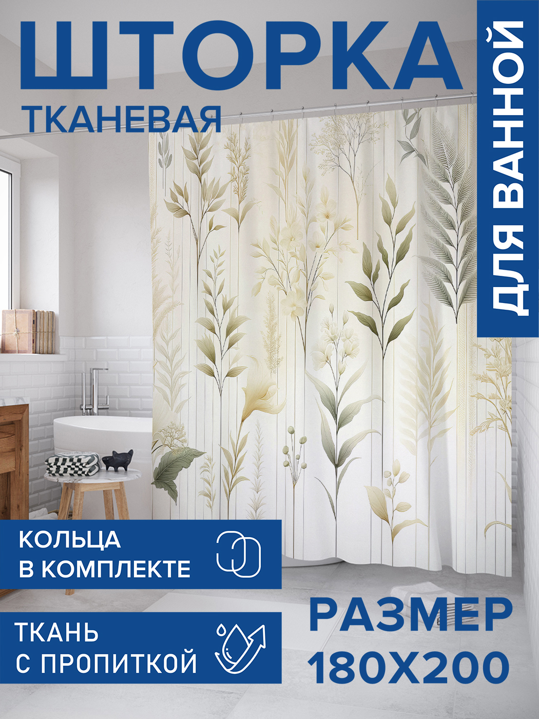 

Штора для ванной тканевая JoyArty "Садовые растения", 180х200, sc_sd3129, Бежевый
