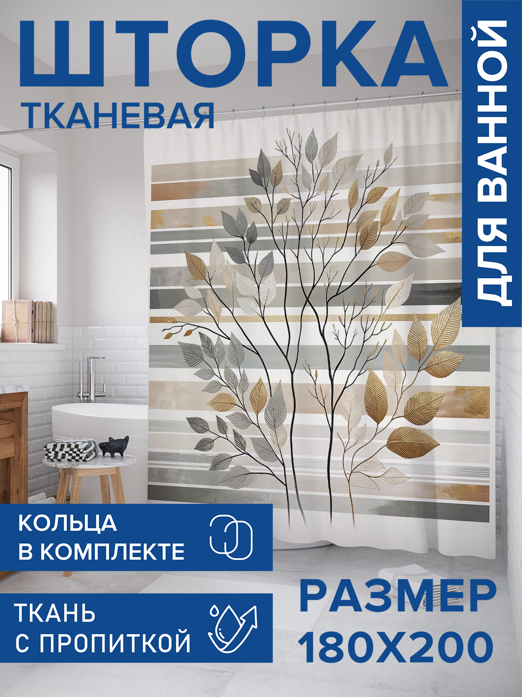 

Штора для ванной тканевая JoyArty "Композиция из веток", 180х200, sc_sd3128, Серый