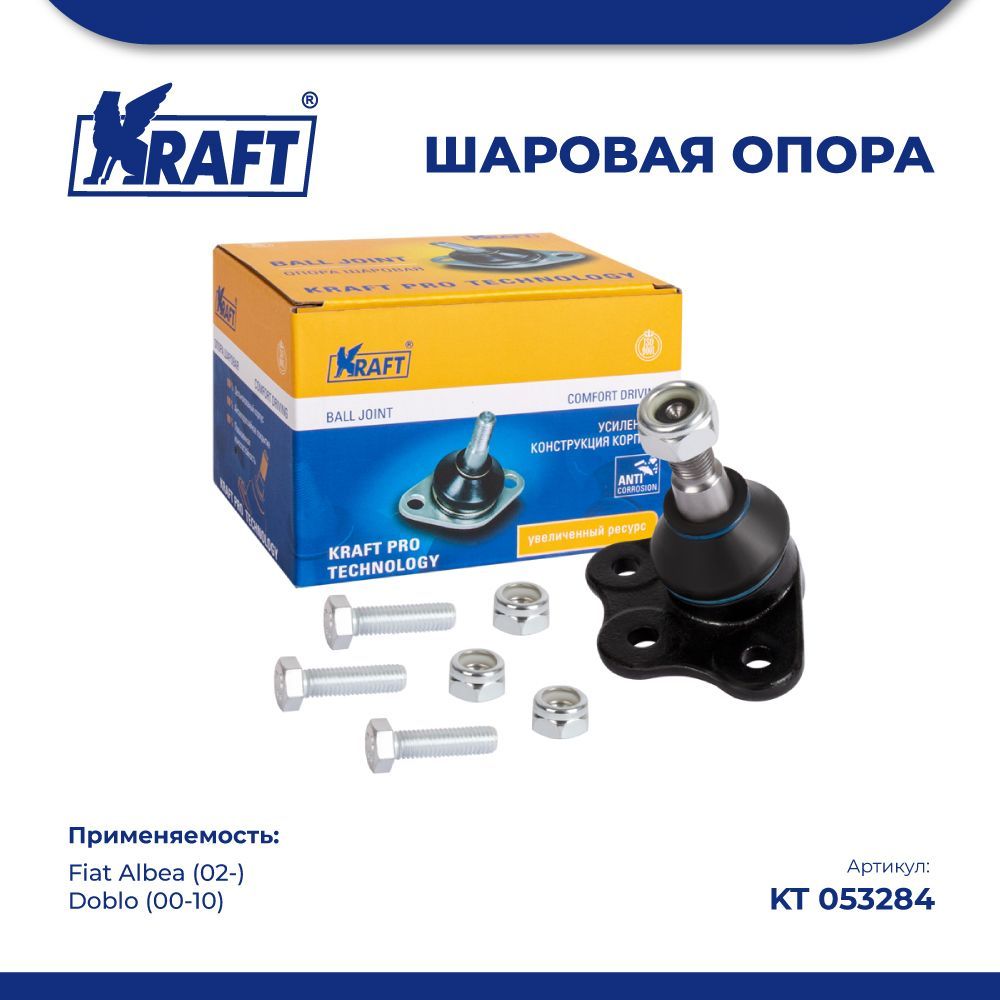 

Шаровая опора для а/м Fiat Albea (02-), Doblo (00-10) KRAFT KT 053284