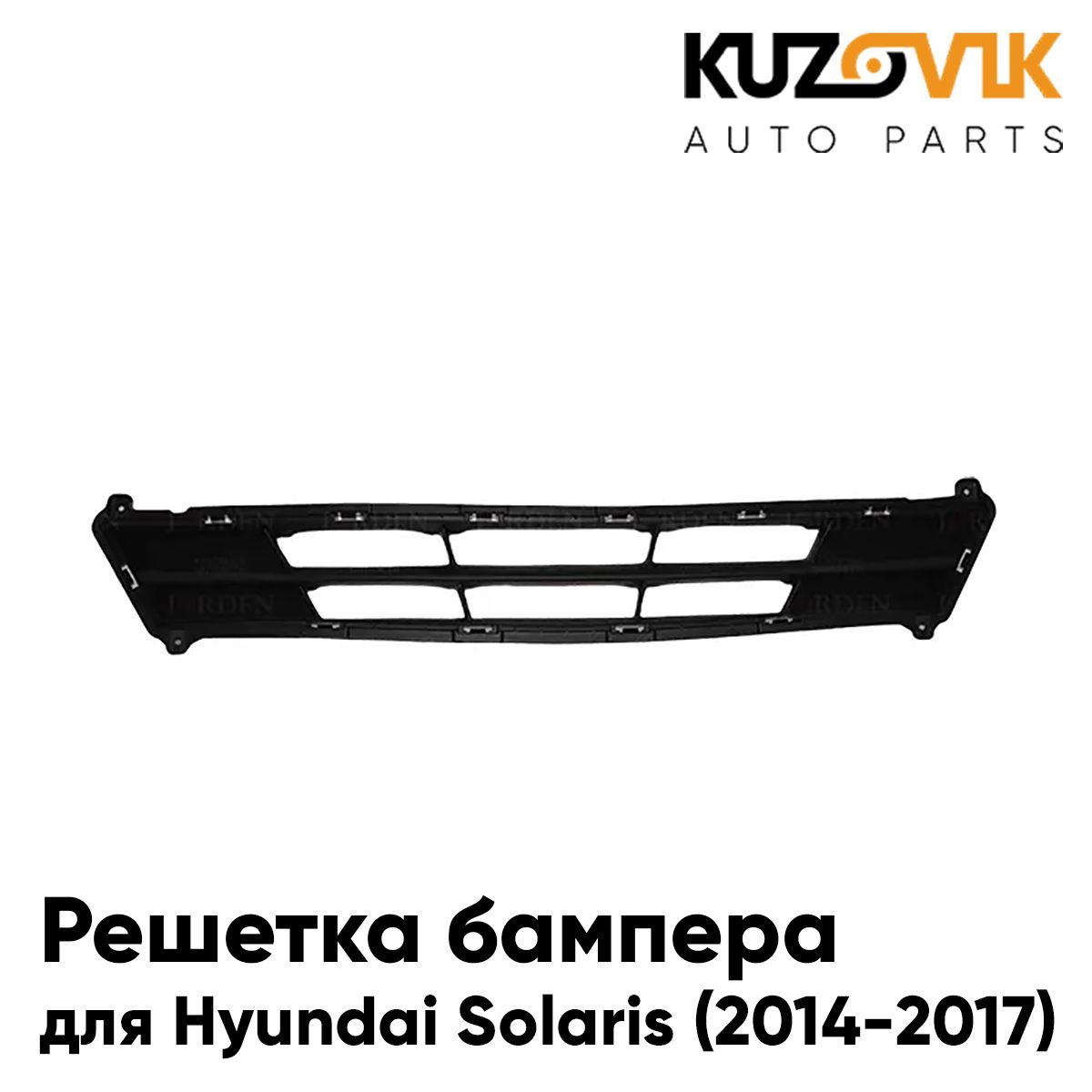 

Решетка KUZOVIK бампера Хендай Солярис Hyundai 2014-2017 рестайлинг нижняя KZVK3100014572