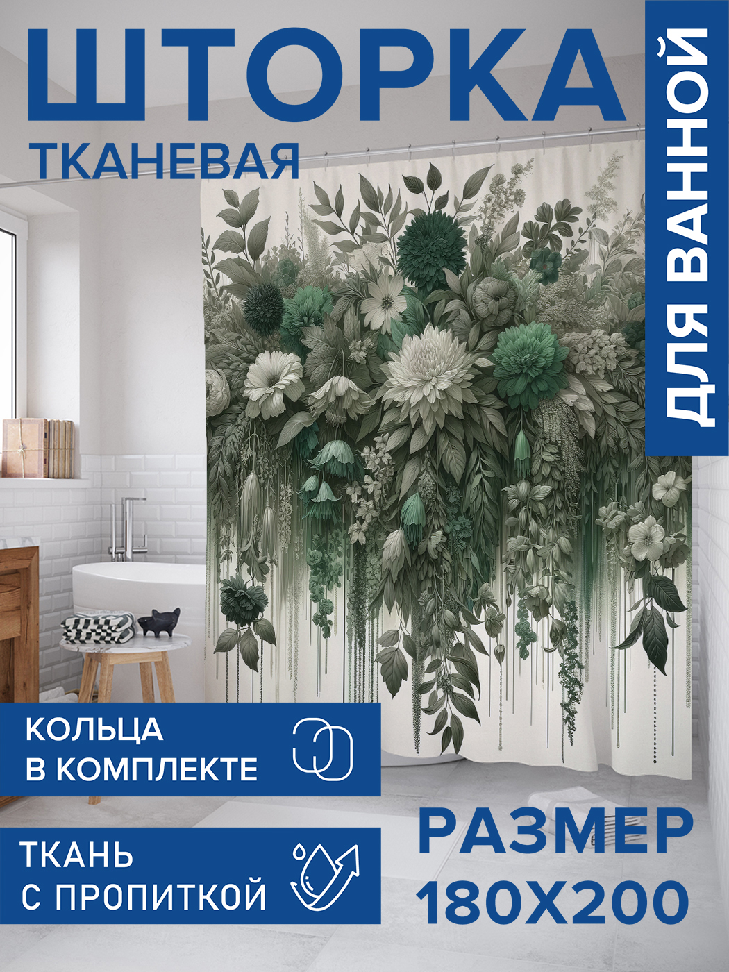 

Штора для ванной тканевая JoyArty "Растекающие цветы", 180х200, sc_sd3112, Зеленый