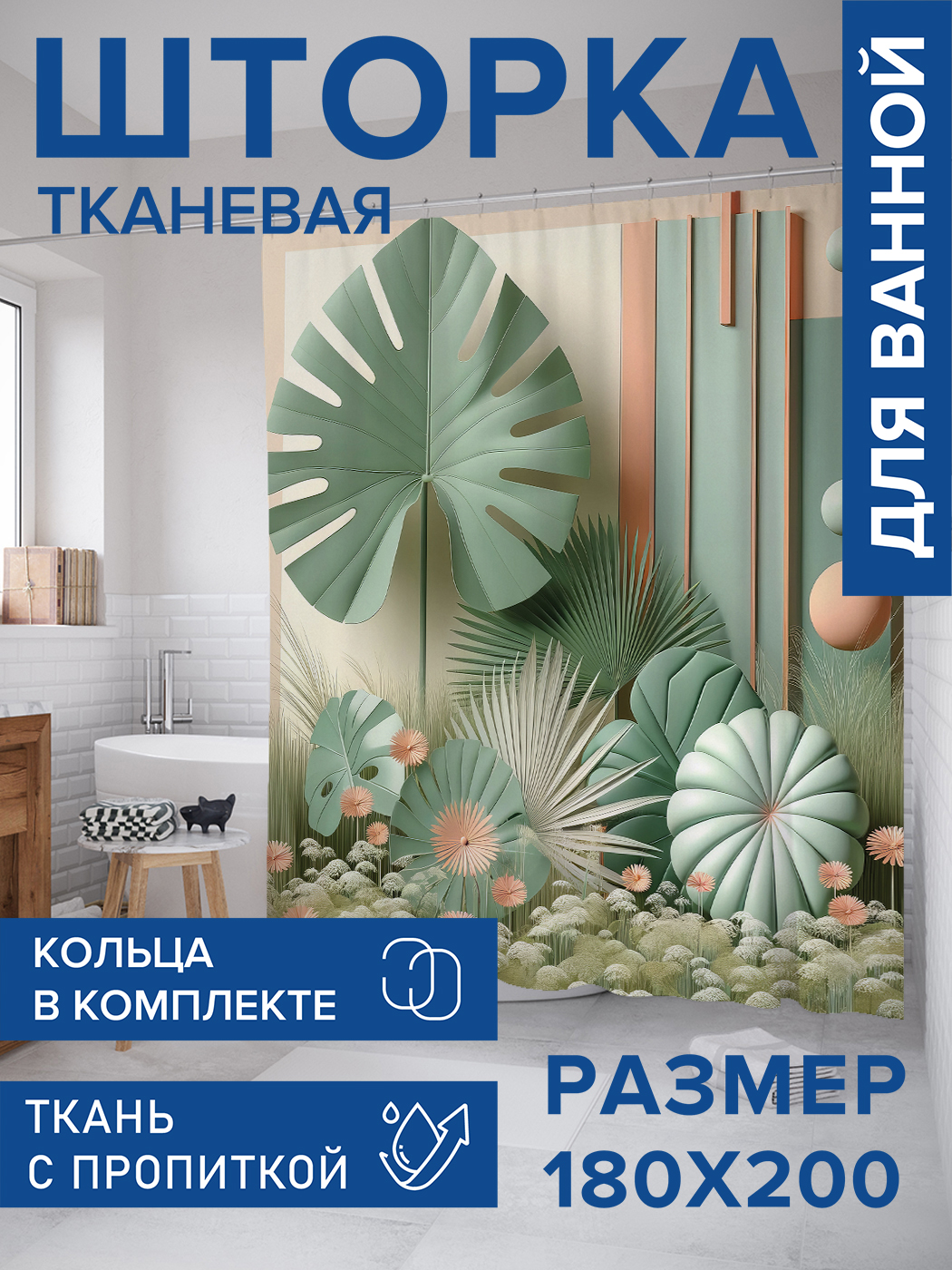 

Штора для ванной тканевая JoyArty "Листья среди фигур", 180х200, sc_sd3110, Зеленый