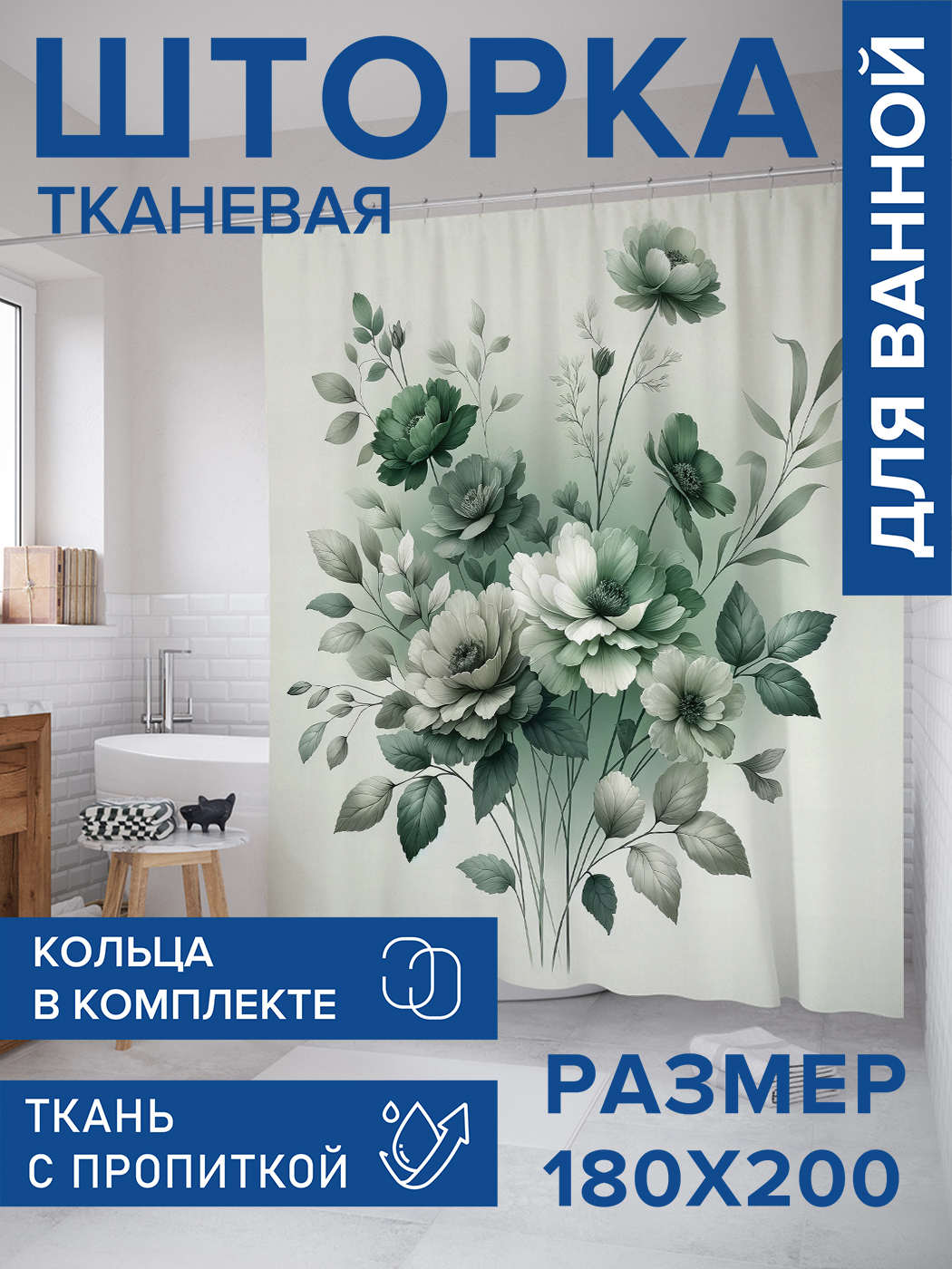 

Штора для ванной тканевая JoyArty "Цветы в фокусе", 180х200, sc_sd3106, Зеленый