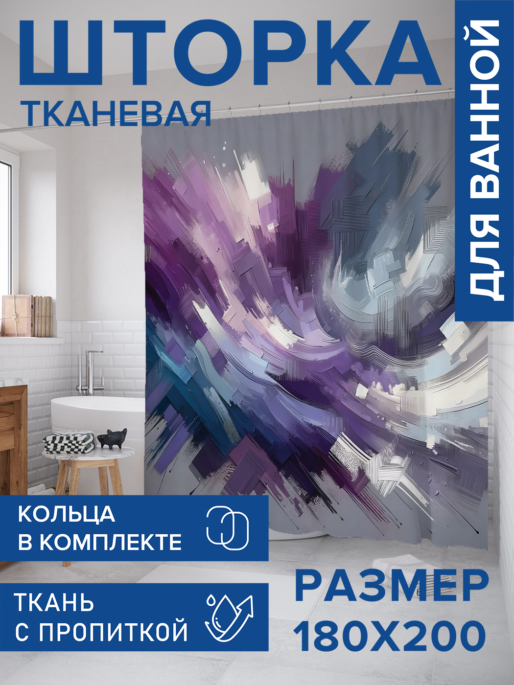 

Штора для ванной тканевая JoyArty "Абстракция маслом", 180х200, sc_sd3104, Фиолетовый
