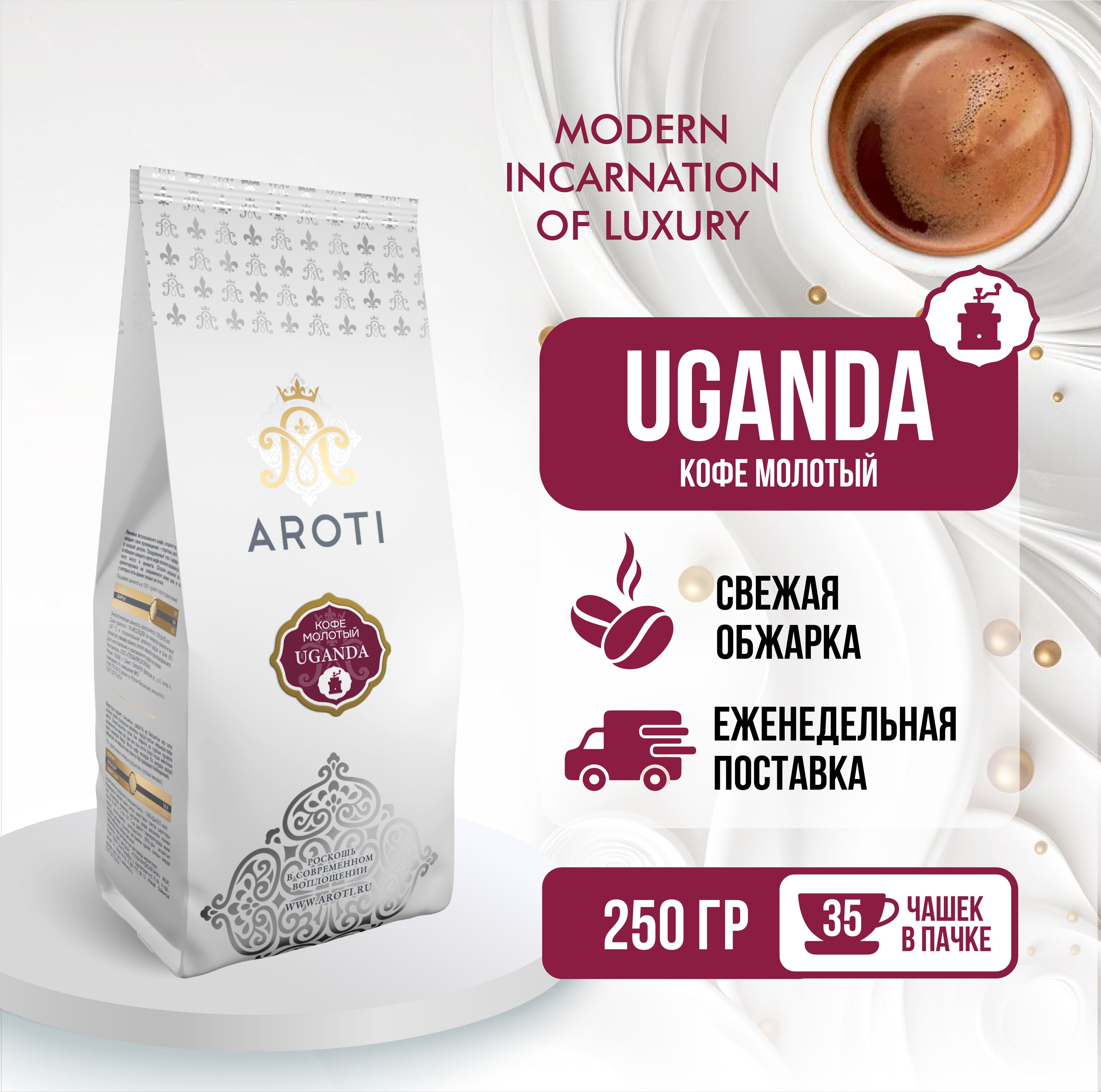 Кофе молотый моносорт Aroti Робуста Uganda (Уганда), свежеобжаренный, 250 г.