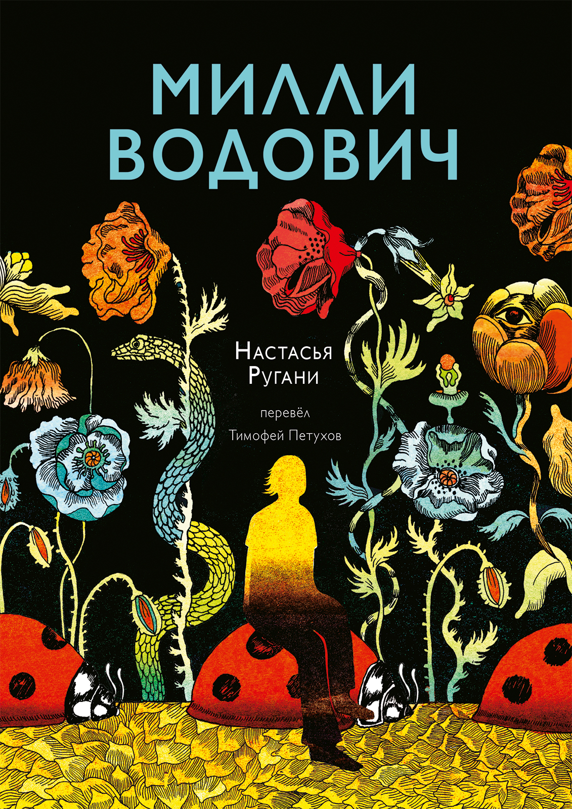 

Милли Водович. Цветы