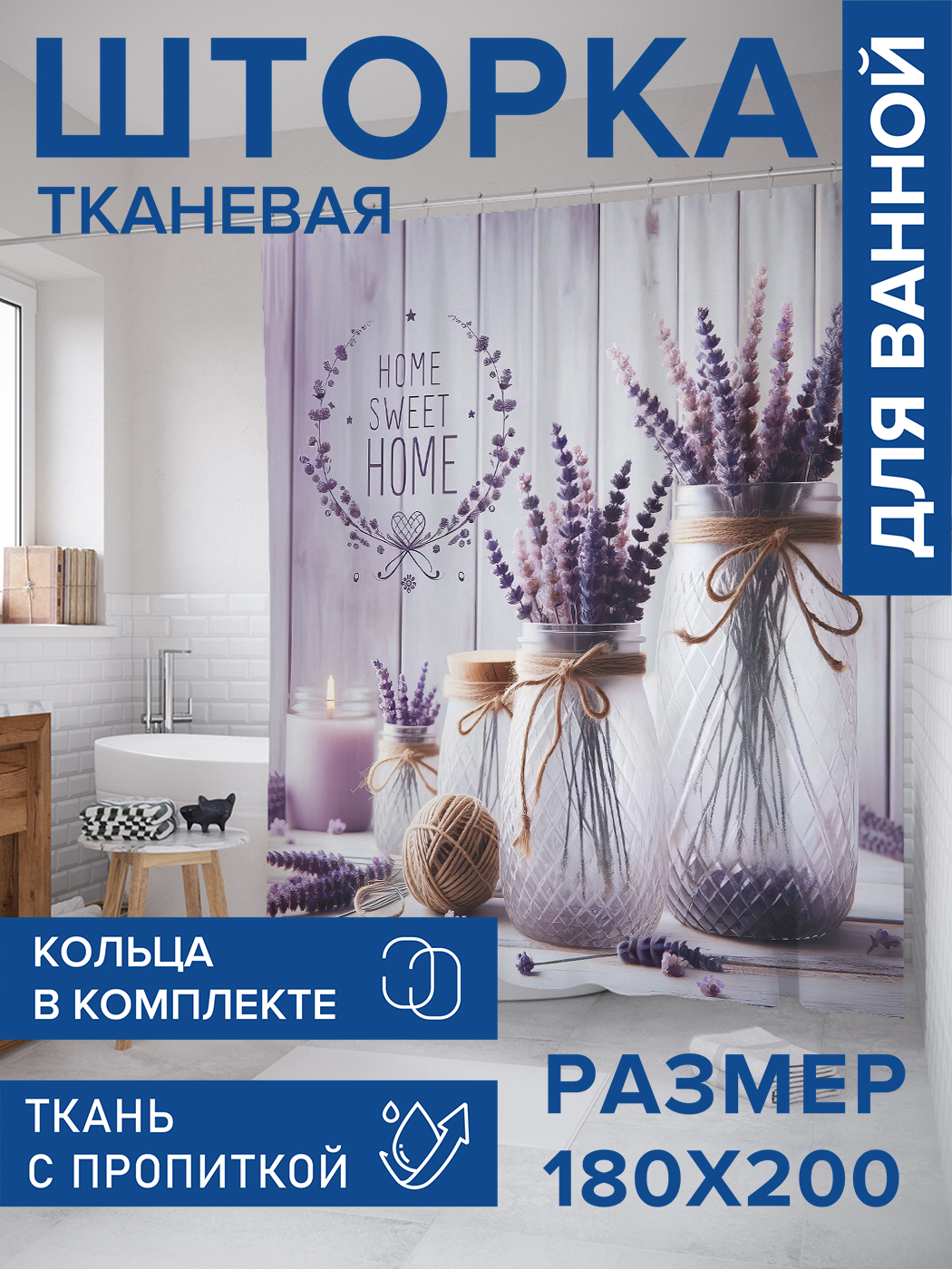 

Штора для ванной тканевая JoyArty "Милый дом", 180х200, sc_sd3103, Фиолетовый