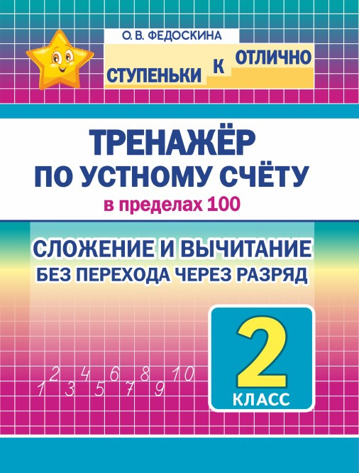 Сложение и вычитание без перехода через разряд 255₽