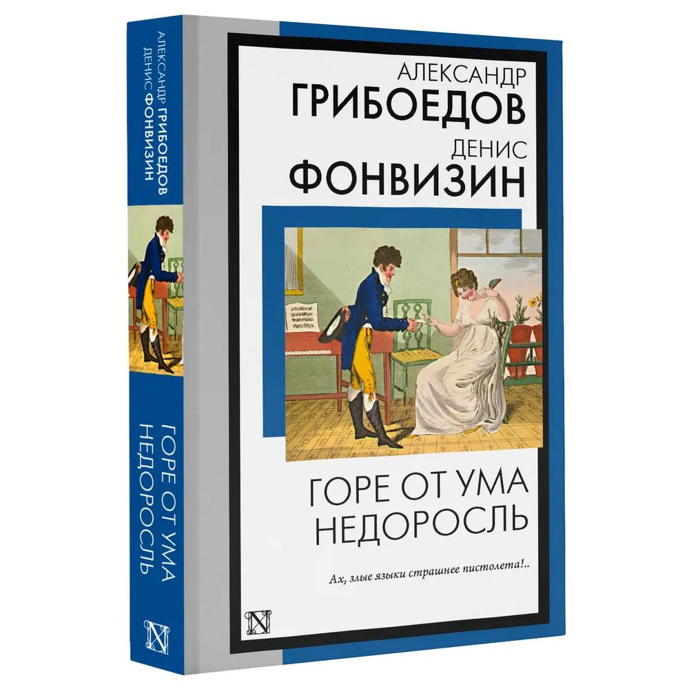 

Горе от ума. Недоросль