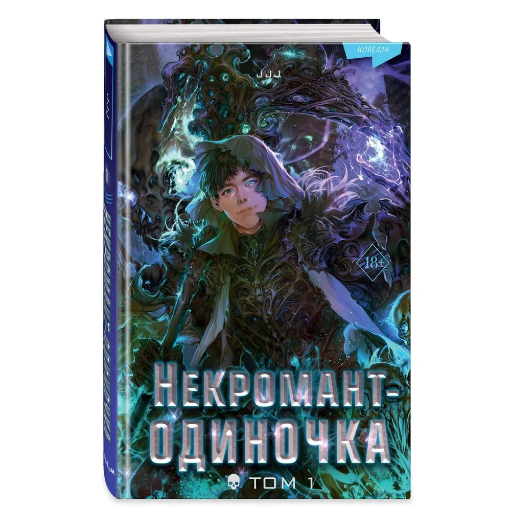 

Некромант-одиночка. Том 1