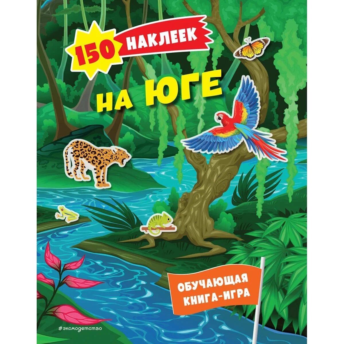 

На юге 150 наклеек