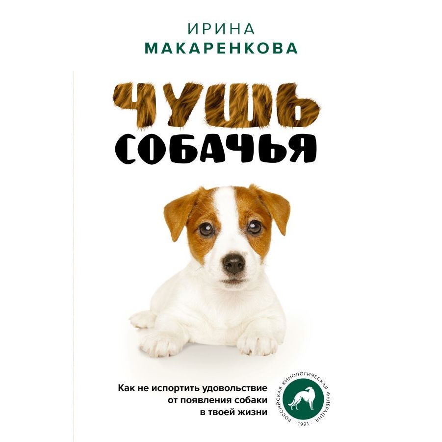 

Чушь собачья. Как не испортить удовольствие от появления собаки в твоей жизни