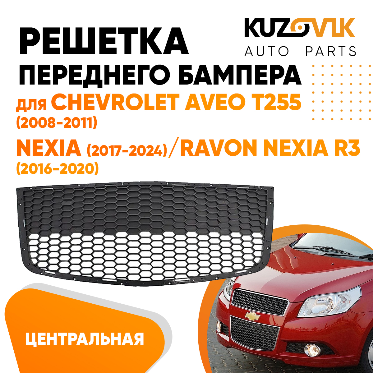 Решетка переднего бампера KUZOVIK центральная Шевроле Авео Т255 2008-хэтчб. KZVK3100014195