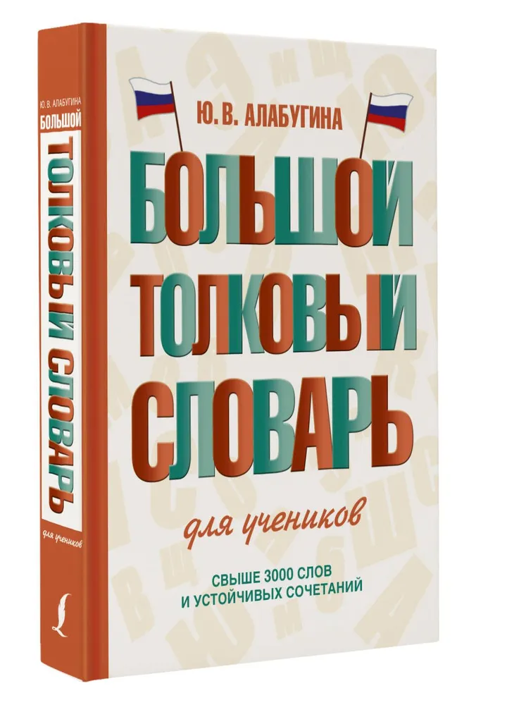 

Большой толковый словарь для учеников. Свыше 3000 слов и устойчивых сочетаний