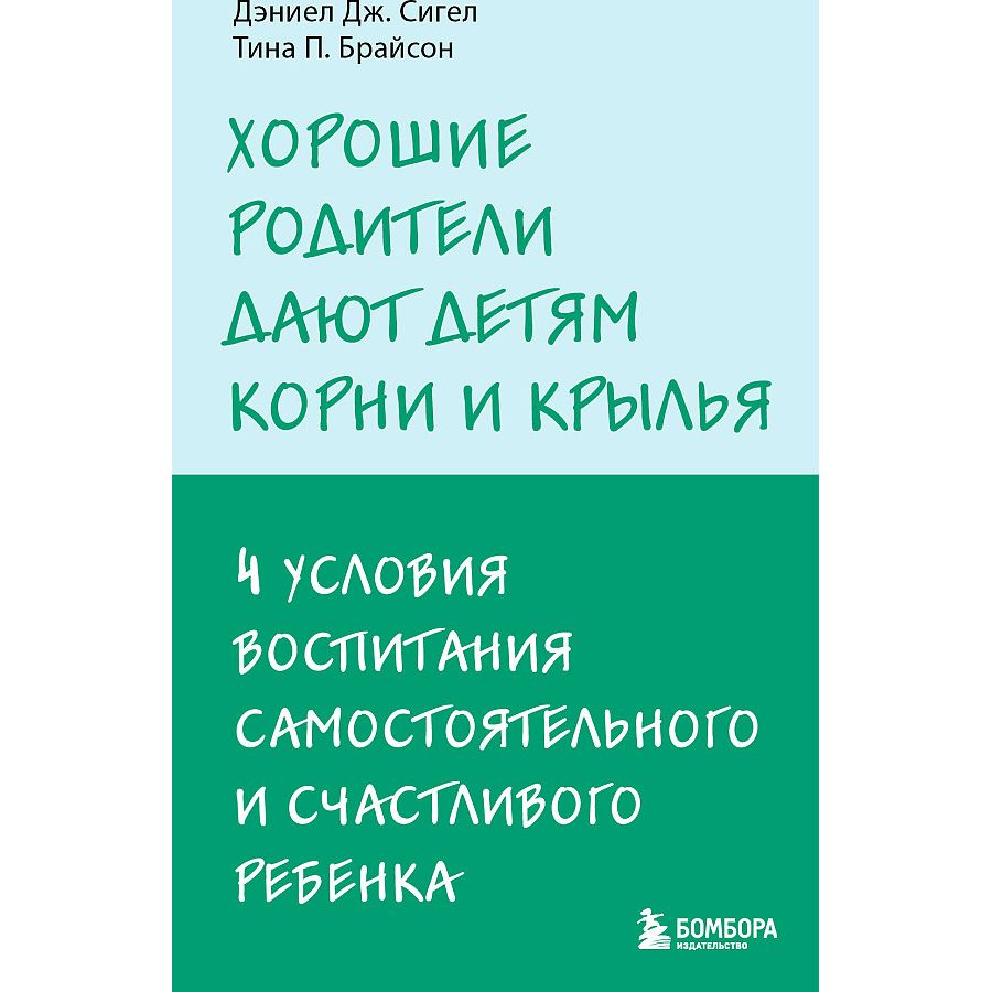 

Хорошие родители дают детям корни и крылья. 4 условия воспитания самостоятельного...
