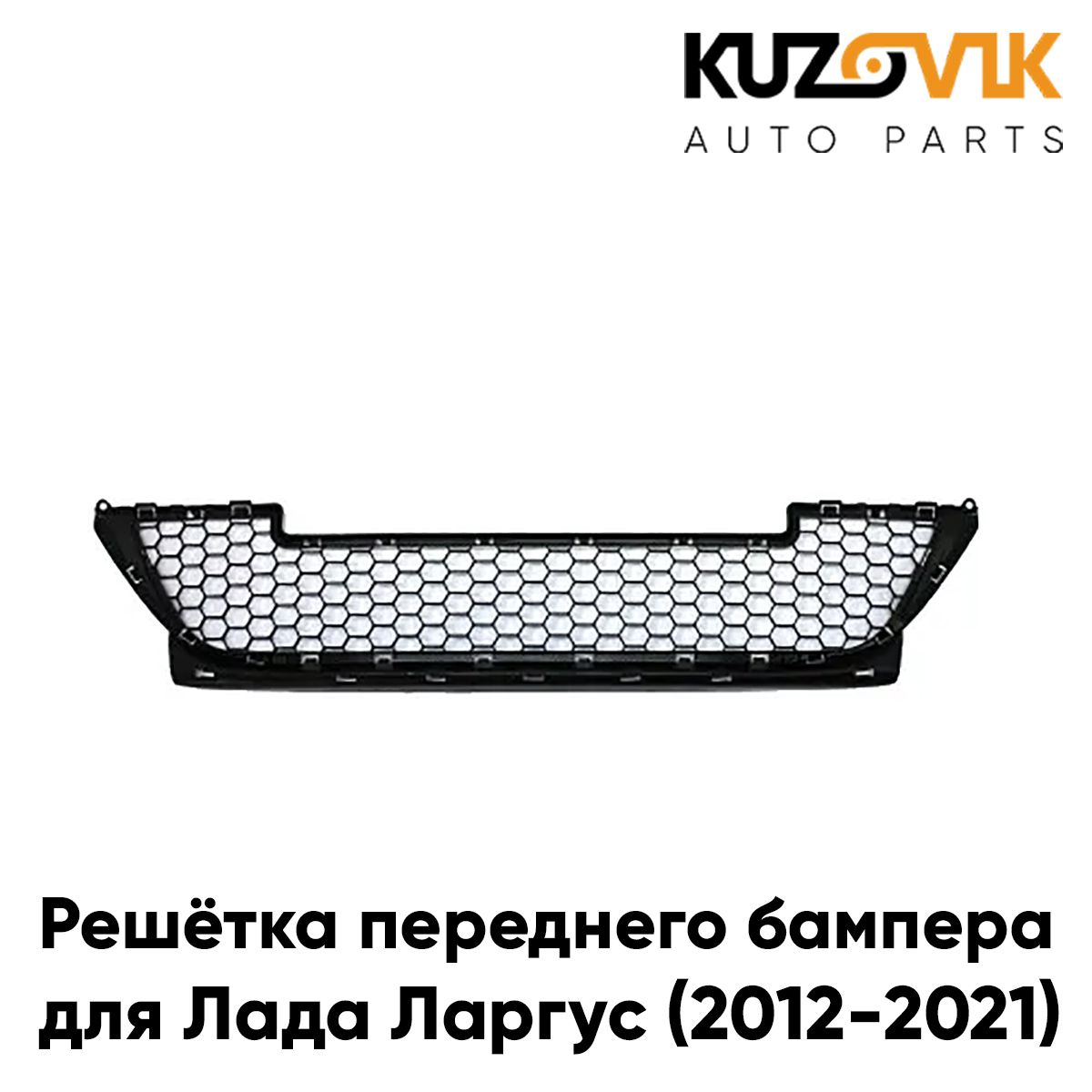 

Решетка переднего бампера KUZOVIK Лада Ларгус (2012-2021) нижняя KZVK3100014098