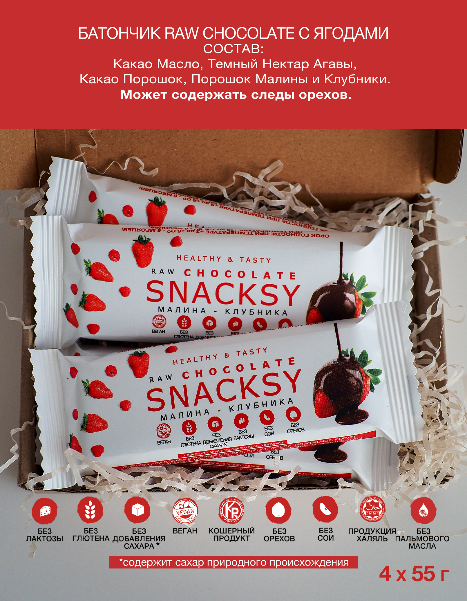 Батончик Snacksy Малина-Клубника, диетический веганский без сахара, 55 г х 4 шт