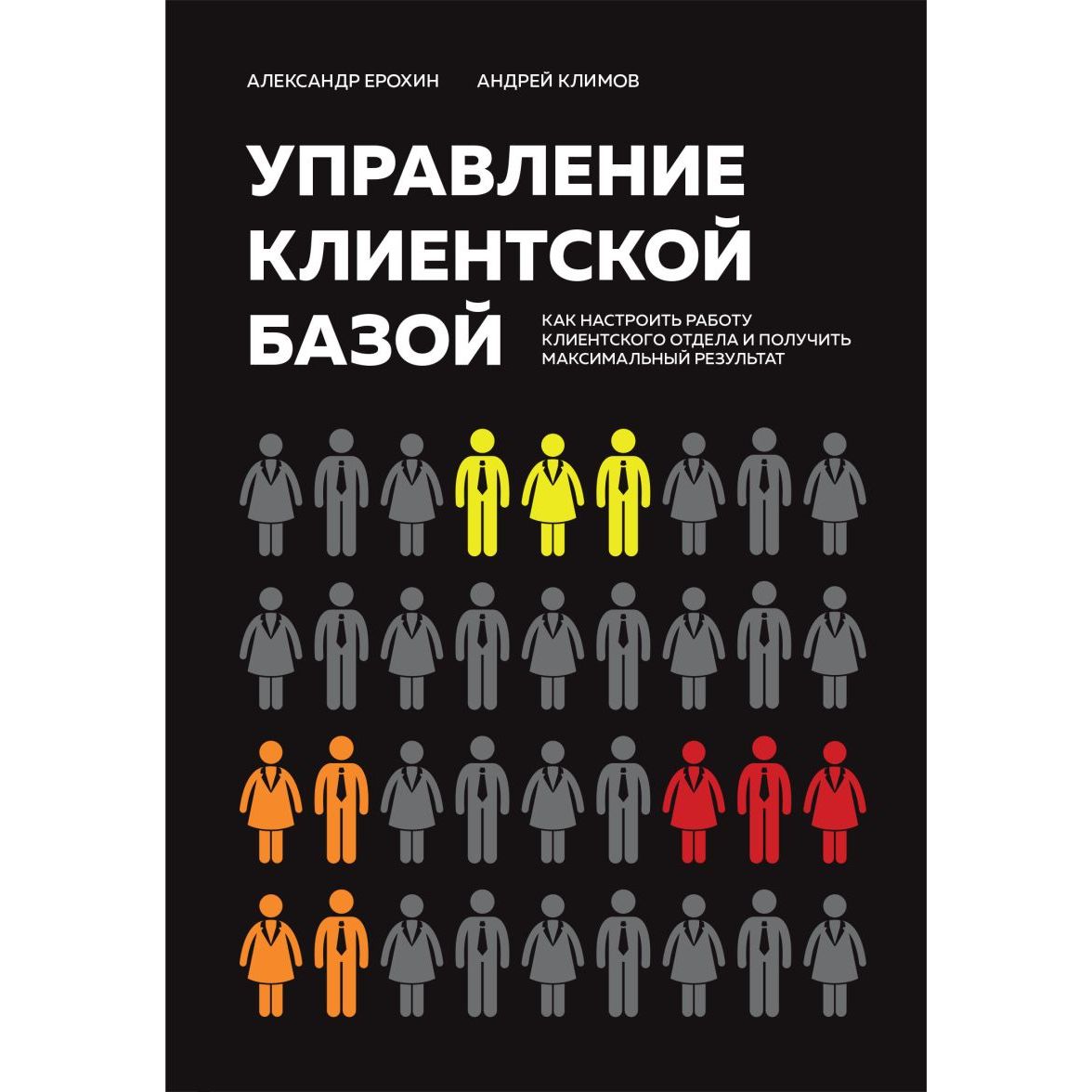 

Управление клиентской базой. Как настроить работу клиентского отдела и получить...