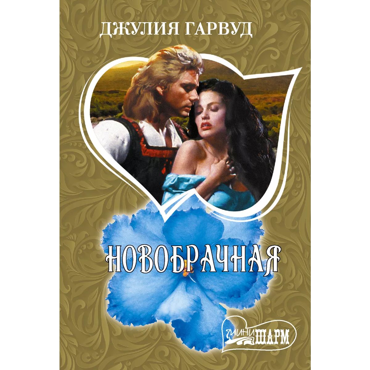 

Новобрачная