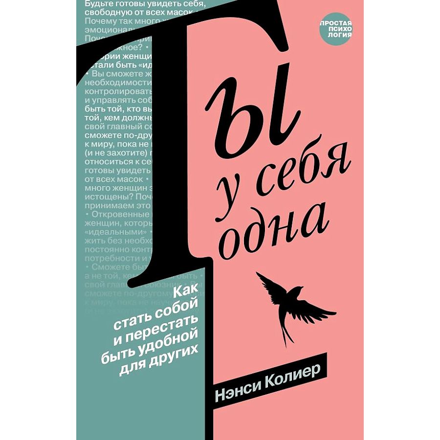

Ты у себя одна. Как стать собой и перестать быть удобной для других