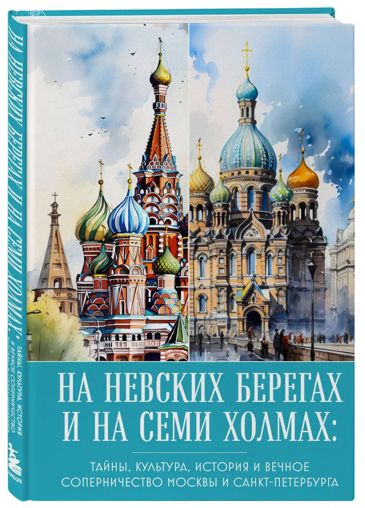 

На невских берегах и на семи холмах. Тайны, культура, история и вечное соперничество