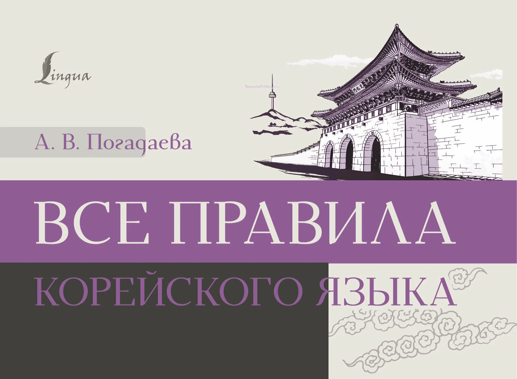 

Все правила корейского языка. Иностранный под рукой
