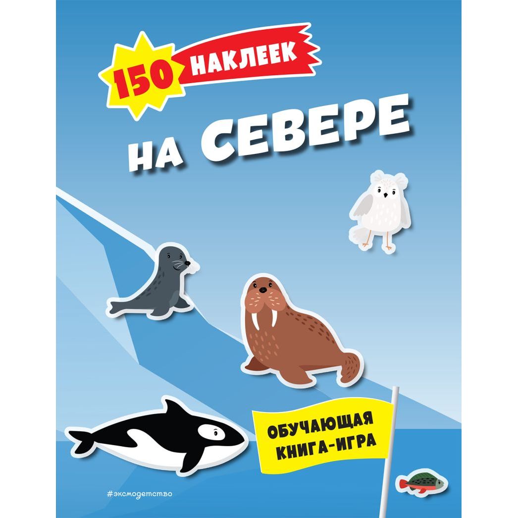 

На севере 150 наклеек