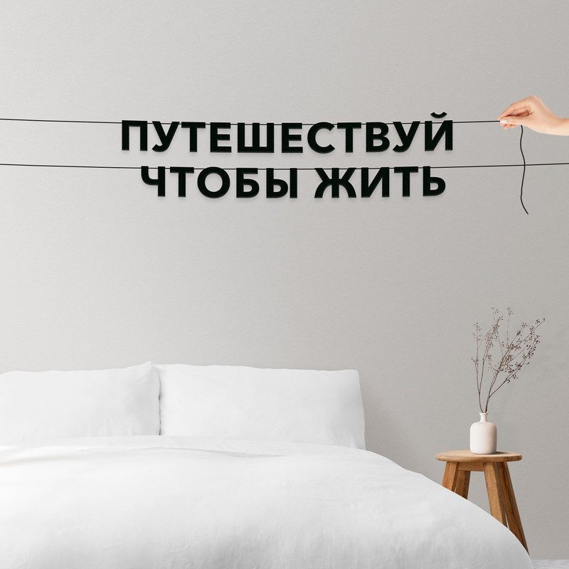 

Гирлянда-растяжка Путешествуй чтобы жить VN314 черная, Черный, Путешествуй чтобы жить