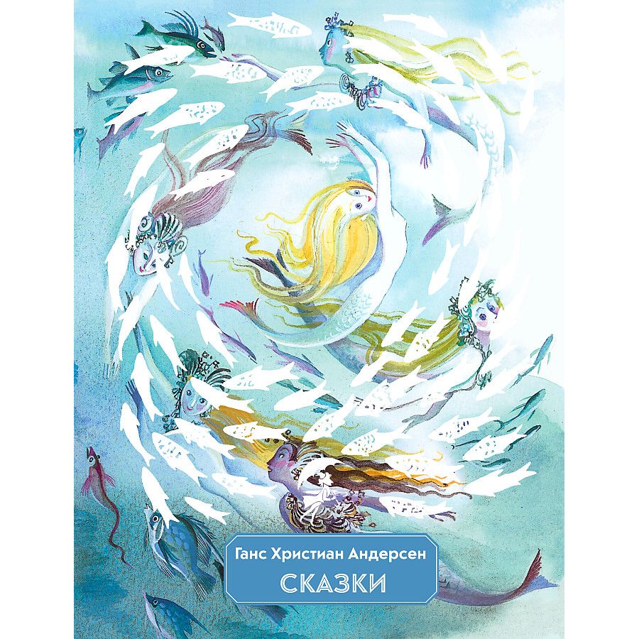 

Сказки. Лучшие сказочники мира