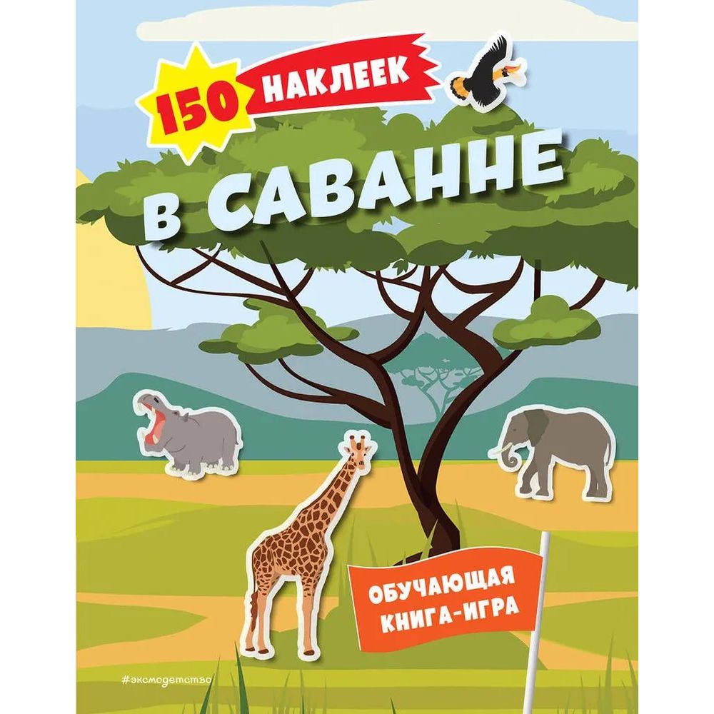 

В саванне 150 наклеек