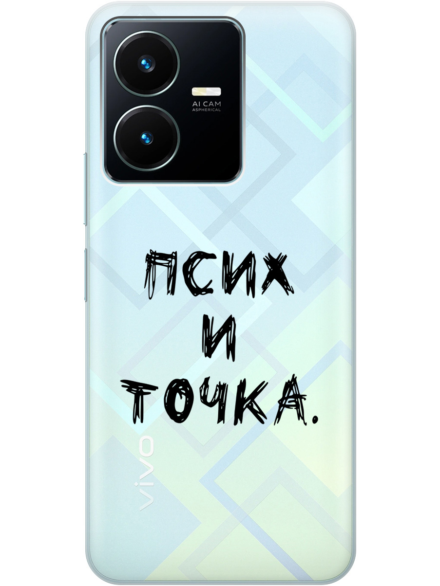 

Силиконовый чехол на Vivo Y22 с 3D принтом "Psycho" прозрачный, Прозрачный;черный, 20000342