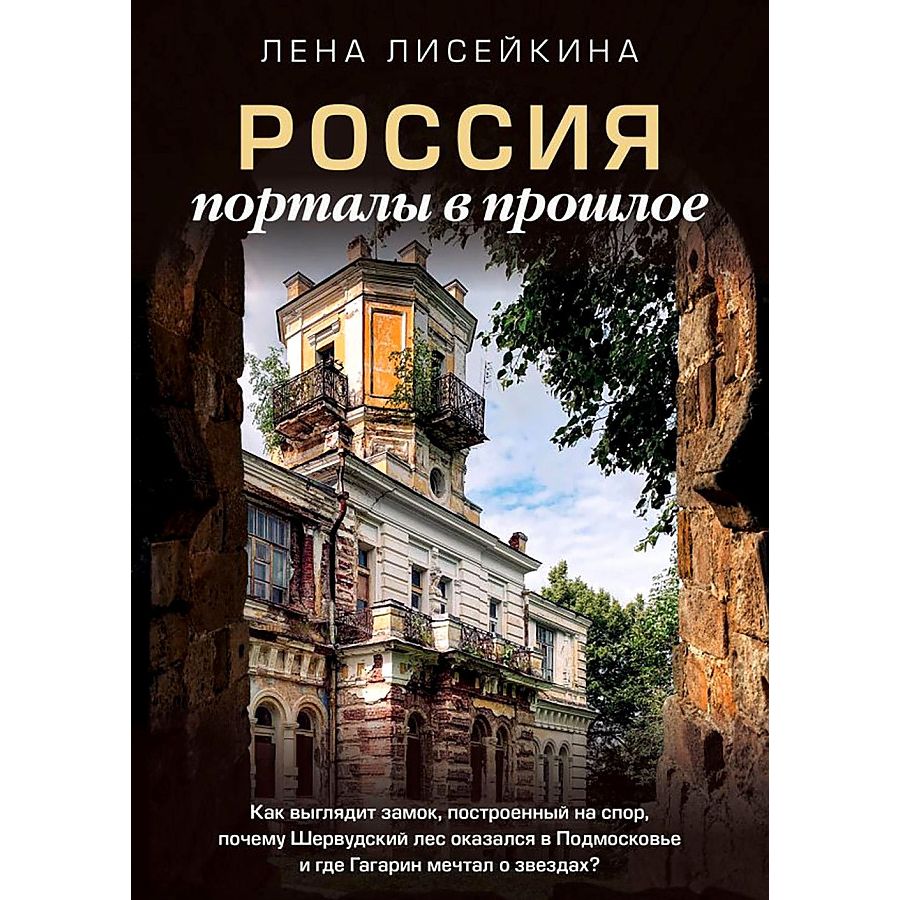 

Россия: порталы в прошлое. Как выглядит замок, построенный на спор, почему...