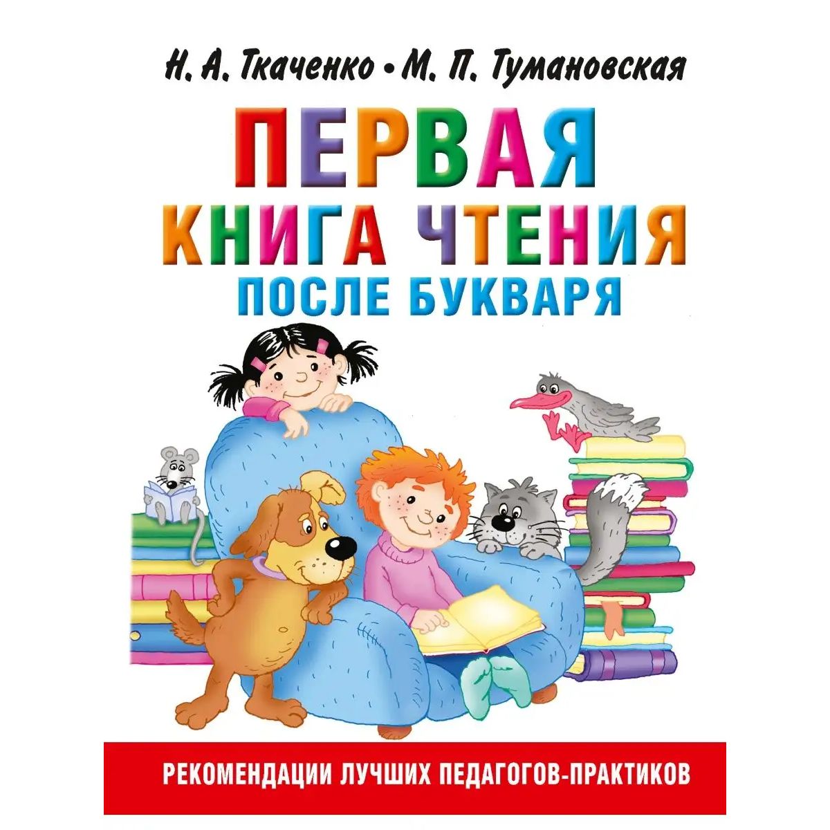 

Первая книга чтения после букваря