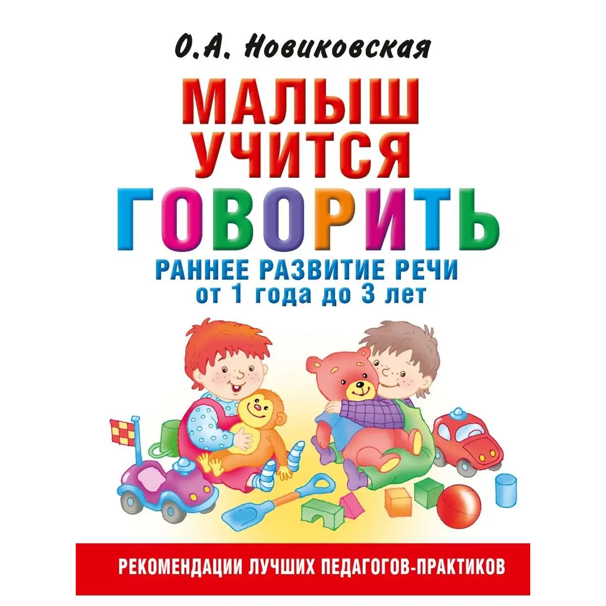 

Малыш учится говорить. Раннее развитие речи от 1 года до 3 лет