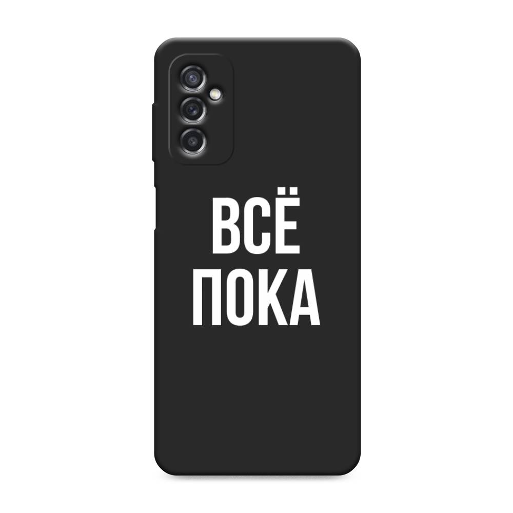 фото Матовый силиконовый чехол "все, пока" на samsung galaxy m52 awog